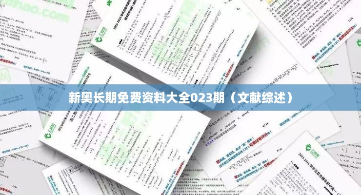 新奥长期免费资料大全023期（文献综述）