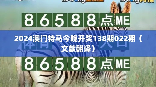 2025澳门特马今晚开奖138期022期（文献翻译）