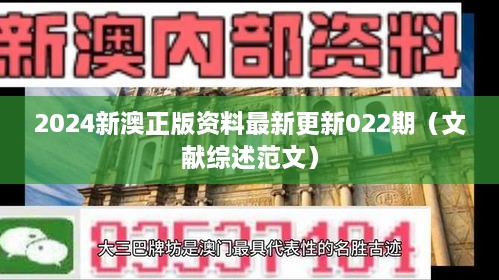 2025新澳正版资料最新更新022期（文献综述范文）