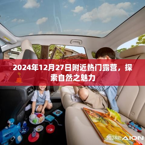 2025年12月露营盛宴，自然探索之旅