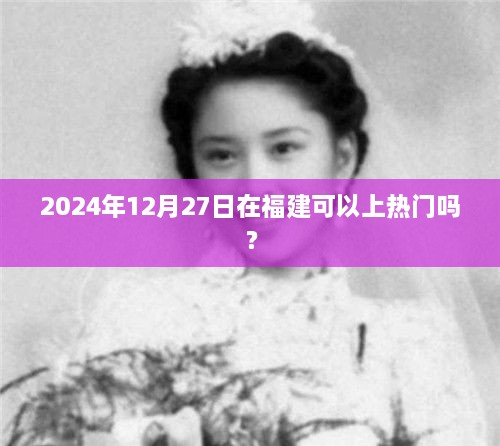 福建2025年热门活动预测，能否在年末上热门？，符合字数要求，简洁明了，能够准确反映您的需求，易于吸引用户点击。希望符合您的要求。