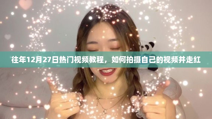 热门视频教程分享，如何拍摄视频走红秘籍往年年末指南