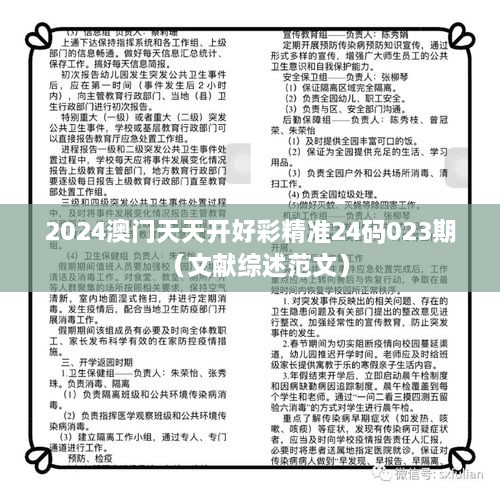 2025澳门天天开好彩精准24码023期（文献综述范文）
