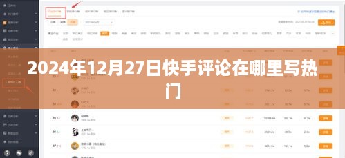 快手评论撰写热门指南，步骤与技巧，2025年12月27日参考
