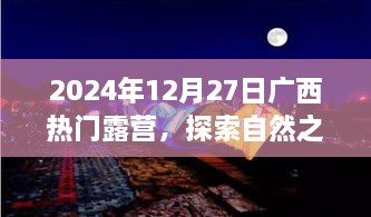 广西露营盛宴，探索自然之美的绝佳体验，日期2025年12月27日