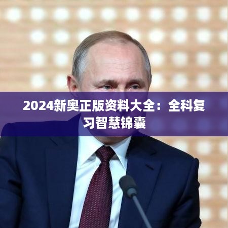 2025新奥正版资料大全：全科复习智慧锦囊