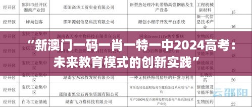 “新澳门一码一肖一特一中2025高考：未来教育模式的创新实践”