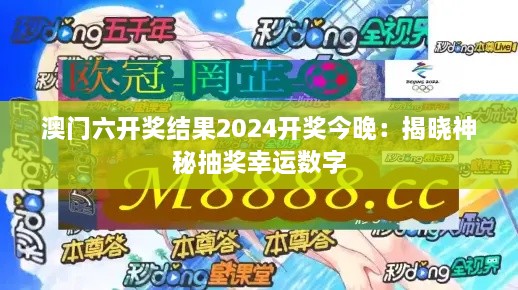 澳门六开奖结果2025开奖今晚：揭晓神秘抽奖幸运数字