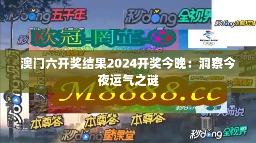 澳门六开奖结果2025开奖今晚：洞察今夜运气之谜