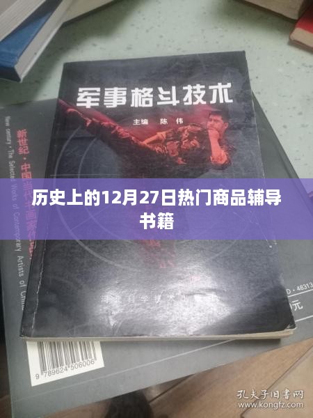 历史上的大日子，热门商品辅导书籍发布回顾