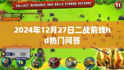 二战前线hd热门问答揭晓，解决你的游戏难题（2025年12月27日）