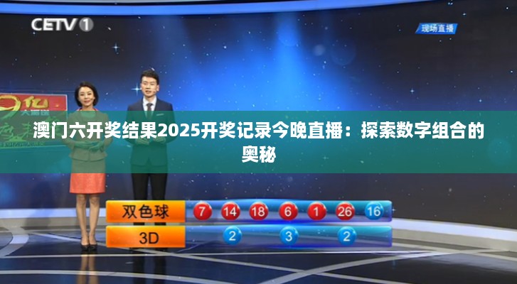 澳门六开奖结果2025开奖记录今晚直播：探索数字组合的奥秘