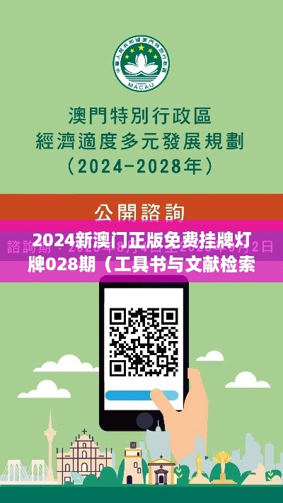 2025新澳门正版免费挂牌灯牌028期（工具书与文献检索）