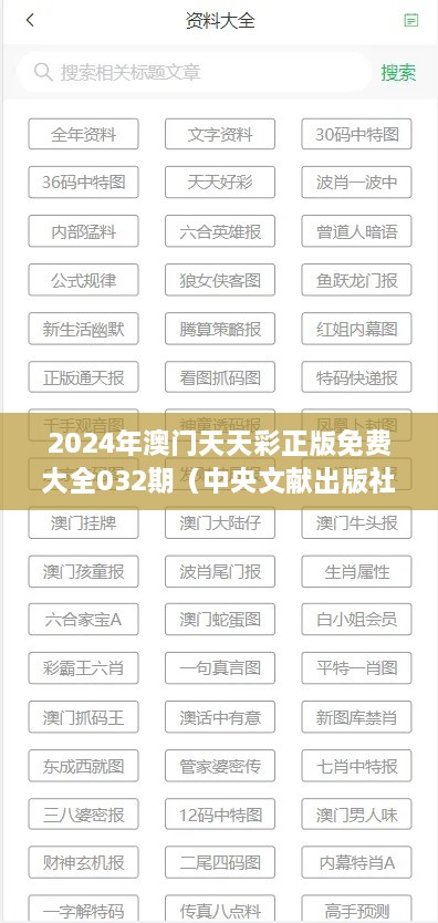 2025年澳门天天彩正版免费大全032期（中央文献出版社）