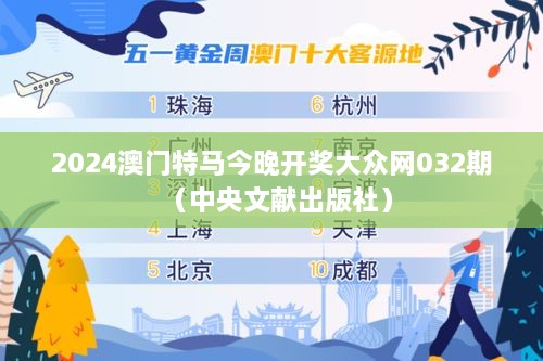 2025澳门特马今晚开奖大众网032期（中央文献出版社）