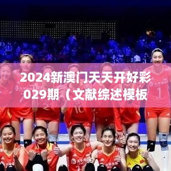 2025新澳门天天开好彩029期（文献综述模板）