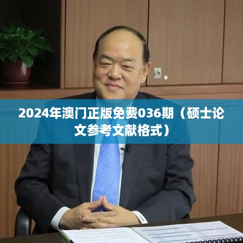 2025年澳门正版免费036期（硕士论文参考文献格式）