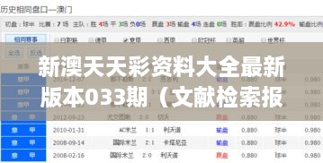 新澳天天彩资料大全最新版本033期（文献检索报告）