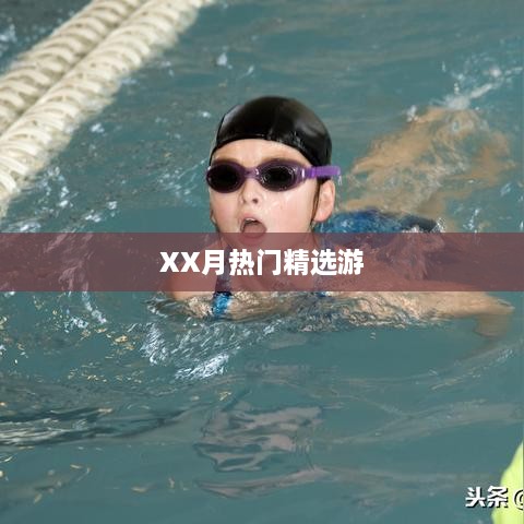 XX月热门旅游好去处推荐