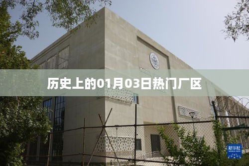 历史上的大事件，一月三日各厂区回顾