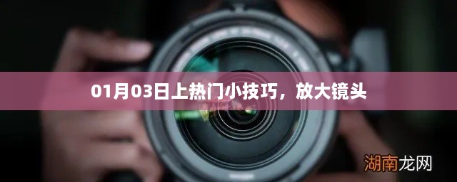 热门小技巧揭秘，如何放大镜头在社交媒体上脱颖而出？