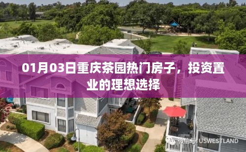 重庆茶园热门房源，投资置业优选