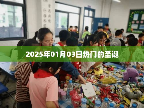 节日狂欢倒计时，圣诞派对狂欢来袭