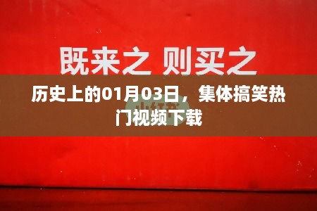 历史一月三日，热门搞笑视频集体下载回顾