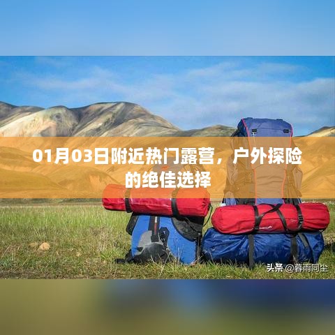 附近热门露营探险，户外探险绝佳选择！