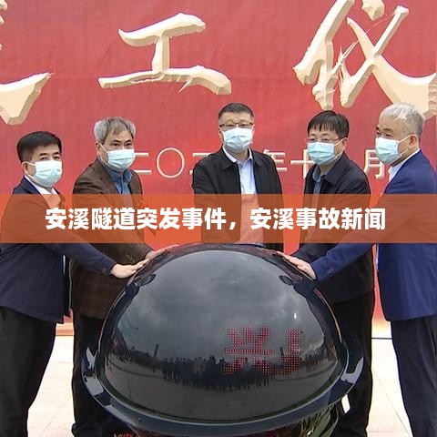 安溪隧道突发事件，安溪事故新闻 