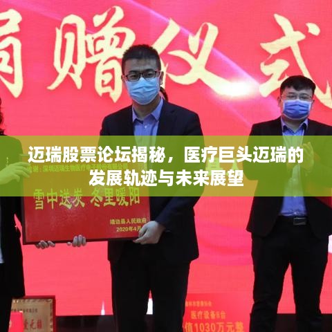 迈瑞股票论坛揭秘，医疗巨头迈瑞的发展轨迹与未来展望