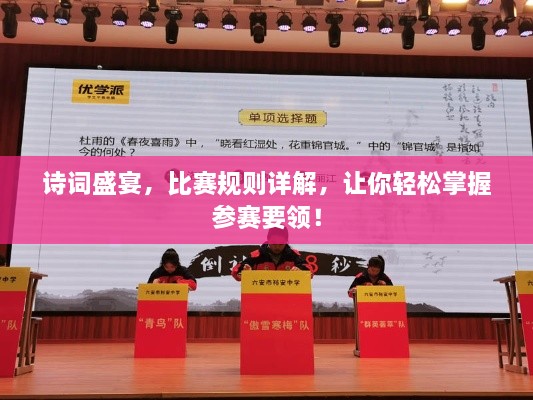 诗词盛宴，比赛规则详解，让你轻松掌握参赛要领！