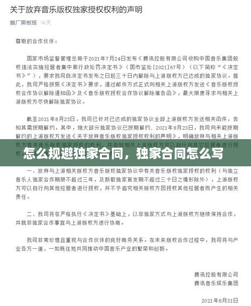 怎么规避独家合同，独家合同怎么写 