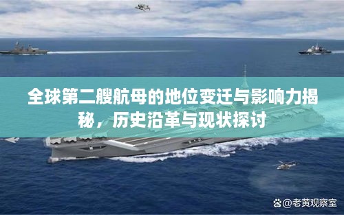 全球第二艘航母的地位变迁与影响力揭秘，历史沿革与现状探讨