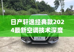 日产轩逸经典款2025最新空调技术深度解析与亲身体验分享