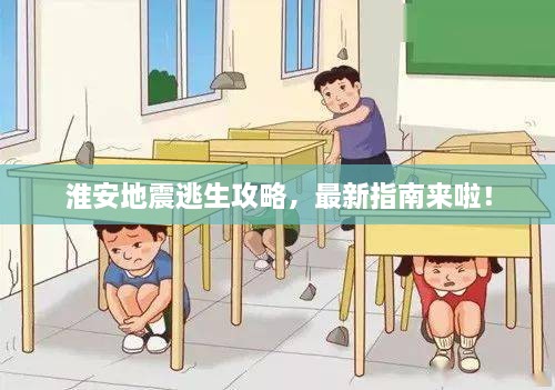 淮安地震逃生攻略，最新指南来啦！