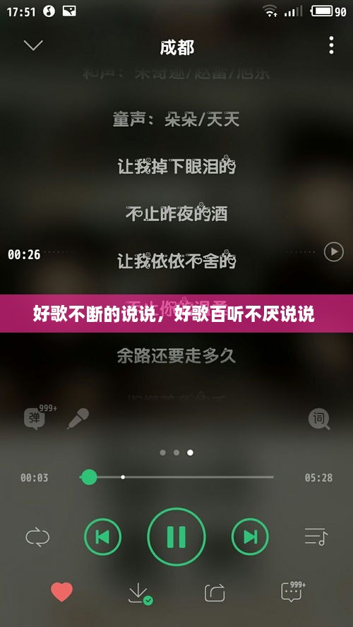 好歌不断的说说，好歌百听不厌说说 