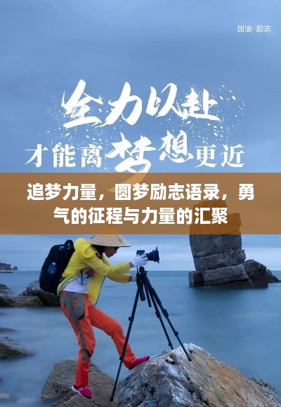 追梦力量，圆梦励志语录，勇气的征程与力量的汇聚