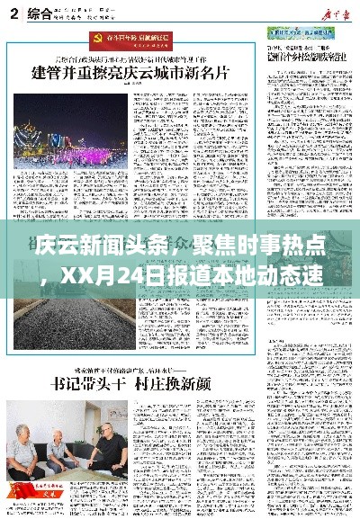 庆云新闻头条，聚焦时事热点，XX月24日报道本地动态速递