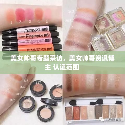 美女帅哥专题采访，美女帅哥资讯博主 认证范围 