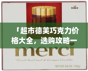 「超市德芙巧克力价格大全，选购攻略一网打尽！」