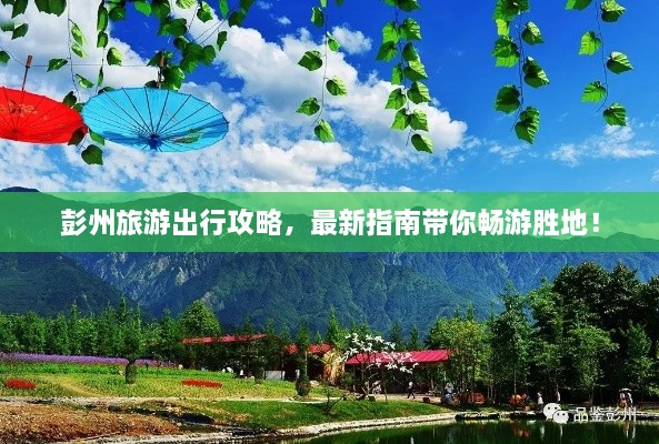 彭州旅游出行攻略，最新指南带你畅游胜地！