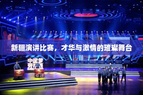 新疆演讲比赛，才华与激情的璀璨舞台