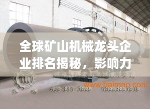 全球矿山机械龙头企业排名揭秘，影响力深度分析