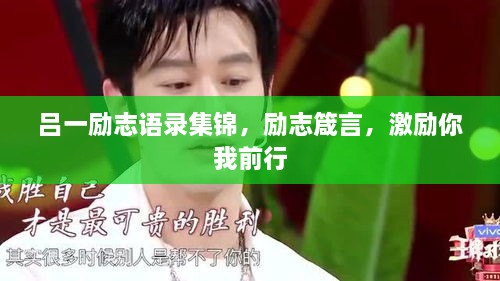 吕一励志语录集锦，励志箴言，激励你我前行