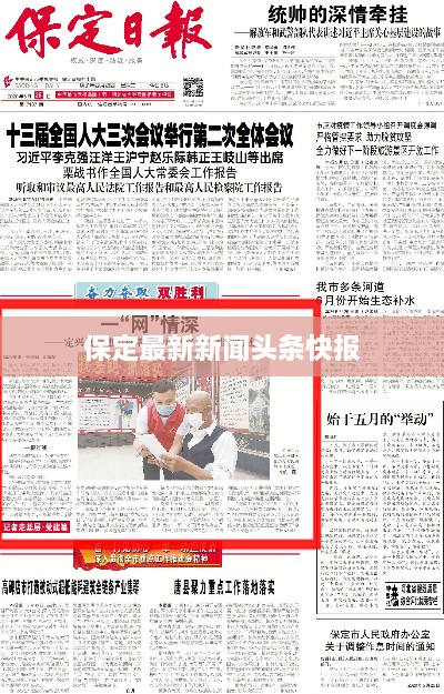 保定最新新闻头条快报