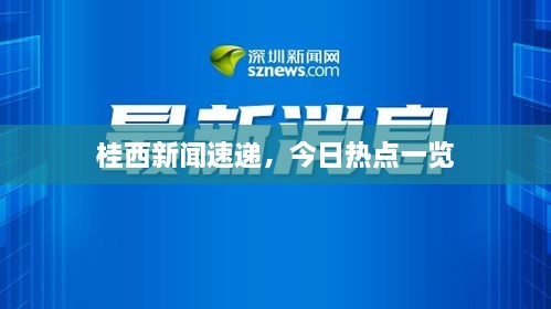 桂西新闻速递，今日热点一览