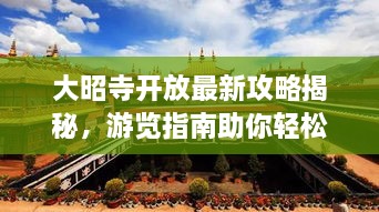 大昭寺开放最新攻略揭秘，游览指南助你轻松畅游！