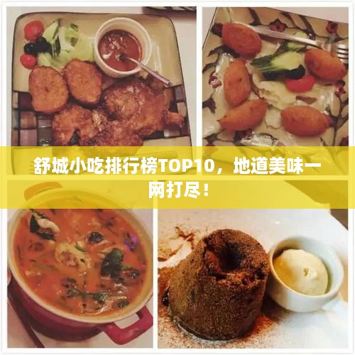 舒城小吃排行榜TOP10，地道美味一网打尽！