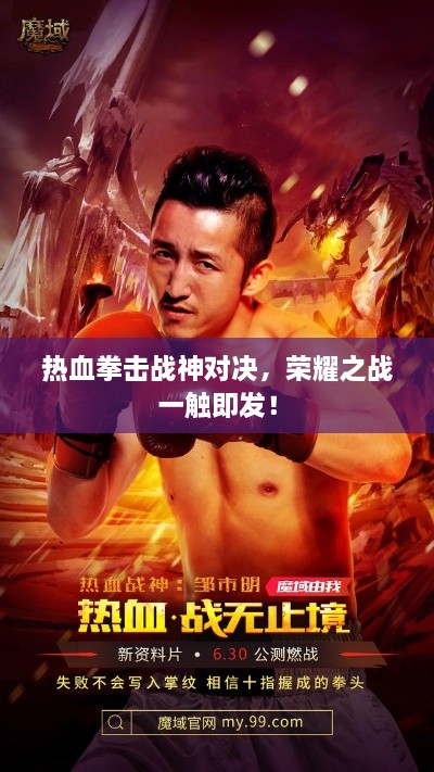 热血拳击战神对决，荣耀之战一触即发！